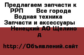 Предлагаем запчасти к РРП-40 - Все города Водная техника » Запчасти и аксессуары   . Ненецкий АО,Щелино д.